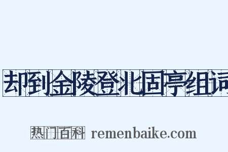 却到金陵登北固亭组词是什么意思的图片